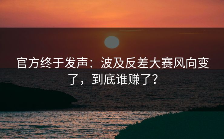 官方终于发声：波及反差大赛风向变了，到底谁赚了？