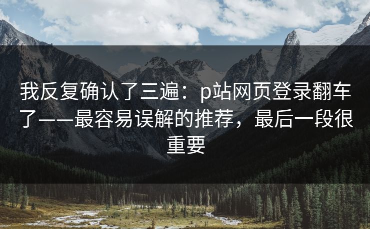 我反复确认了三遍：p站网页登录翻车了——最容易误解的推荐，最后一段很重要