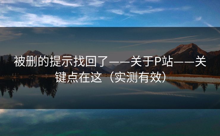 被删的提示找回了——关于P站——关键点在这（实测有效）