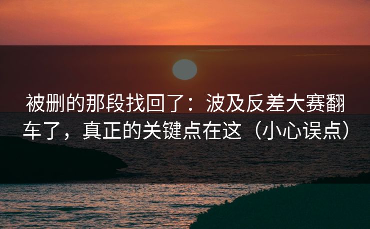 被删的那段找回了：波及反差大赛翻车了，真正的关键点在这（小心误点）